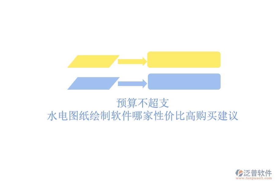 預(yù)算不超支，水電圖紙繪制軟件哪家性價比高？購買建議