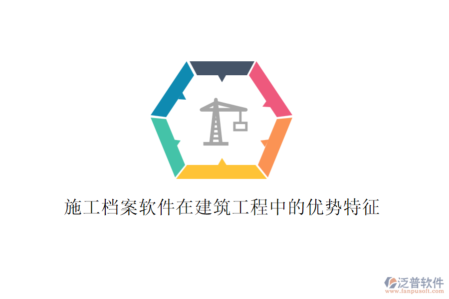 施工檔案軟件在建筑工程中的優(yōu)勢(shì)特征