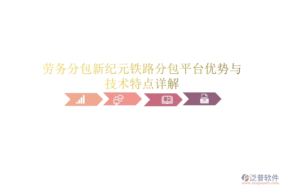 勞務(wù)分包新紀(jì)元:鐵路分包平臺(tái)優(yōu)勢(shì)與技術(shù)特點(diǎn)詳解