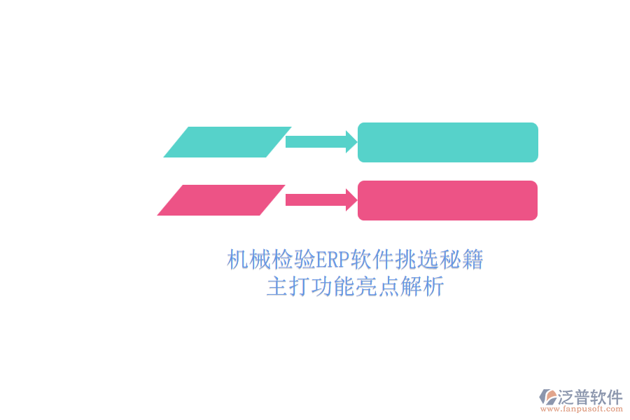 機(jī)械檢驗ERP軟件挑選秘籍.png