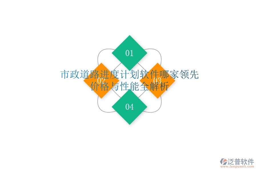 市政道路進(jìn)度計(jì)劃軟件哪家領(lǐng)先？價(jià)格與性能全解析