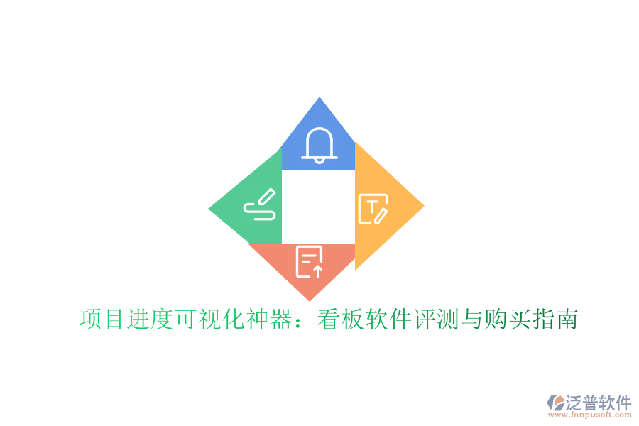 項(xiàng)目進(jìn)度可視化神器:看板軟件評(píng)測(cè)與購(gòu)買(mǎi)指南