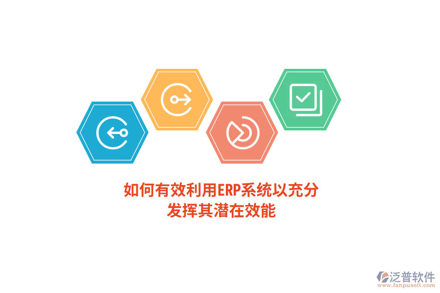 如何有效利用ERP系統(tǒng)以充分發(fā)揮其潛在效能？