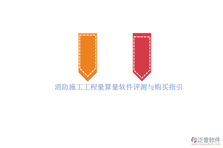 消防施工工程量算量軟件評(píng)測(cè)與購(gòu)買指引