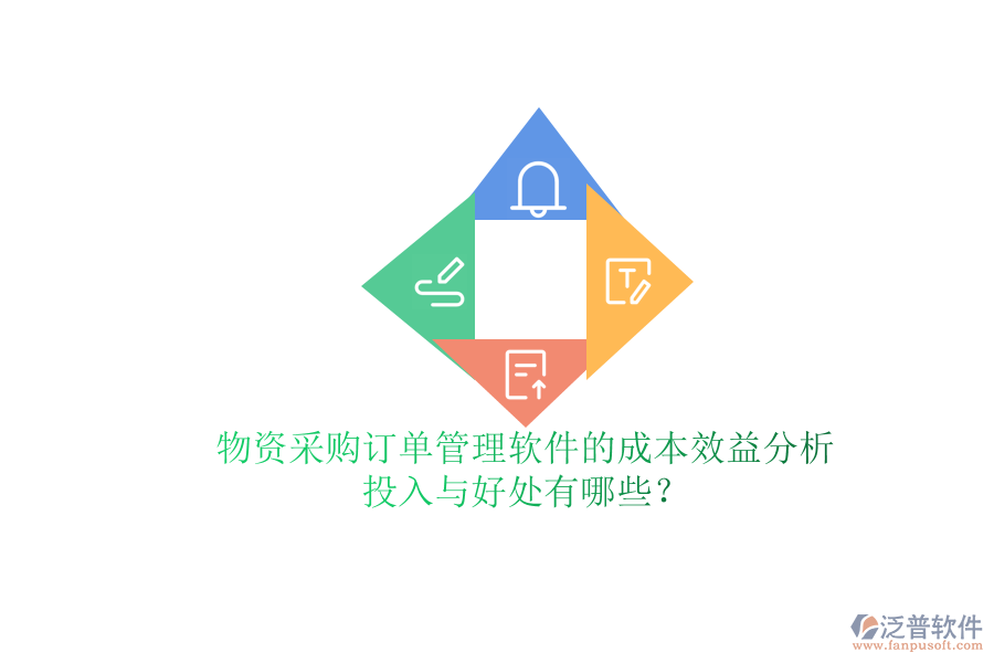 物資采購訂單管理軟件的成本效益分析：投入與好處有哪些？