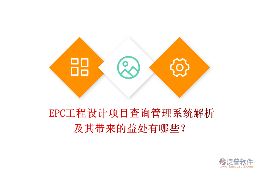 EPC工程設(shè)計(jì)項(xiàng)目查詢管理系統(tǒng)解析及其帶來(lái)的益處有哪些？