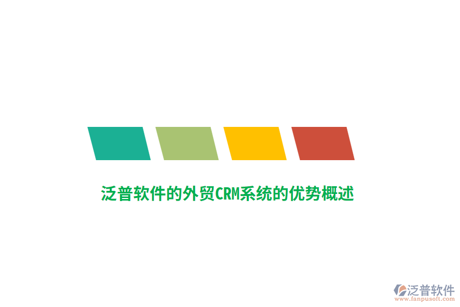 泛普軟件的外貿(mào)CRM系統(tǒng)的優(yōu)勢(shì)概述
