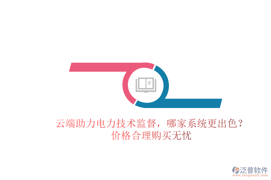 云端助力電力技術監(jiān)督，哪家系統(tǒng)更出色？價格合理購買無憂