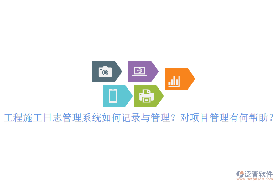 工程施工日志管理系統(tǒng)如何記錄與管理？對(duì)項(xiàng)目管理有何幫助？