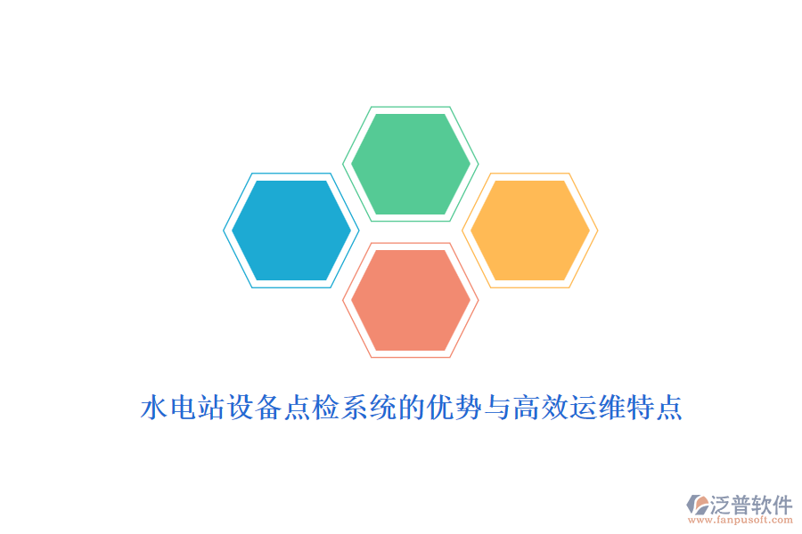 水電站設(shè)備點(diǎn)檢系統(tǒng)的優(yōu)勢(shì)與高效運(yùn)維特點(diǎn)