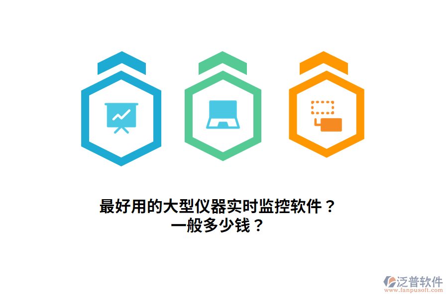最好用的大型儀器實時監(jiān)控軟件？一般多少錢？