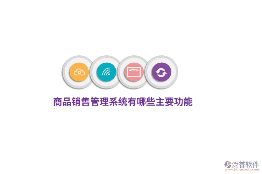 商品銷售管理系統(tǒng)有哪些主要功能？