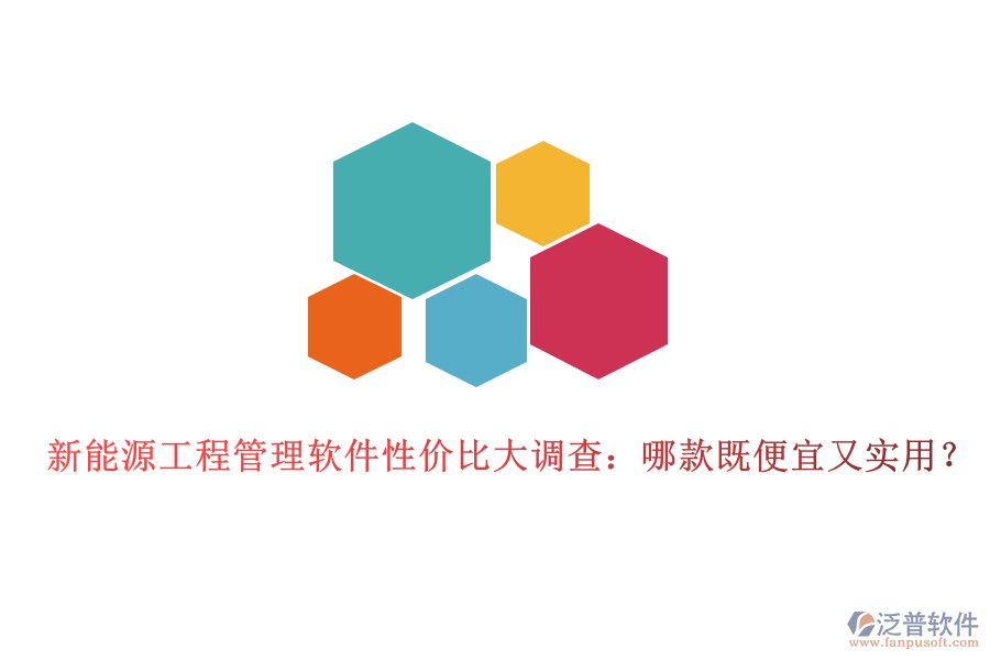 新能源工程管理軟件性價比大調查：哪款既便宜又實用？