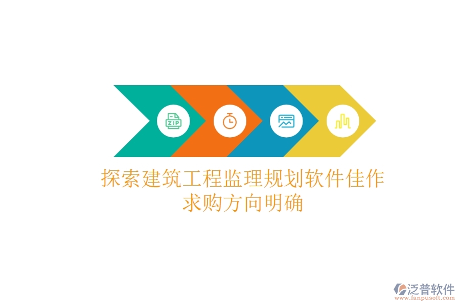 探索建筑工程監(jiān)理規(guī)劃軟件佳作，求購方向明確