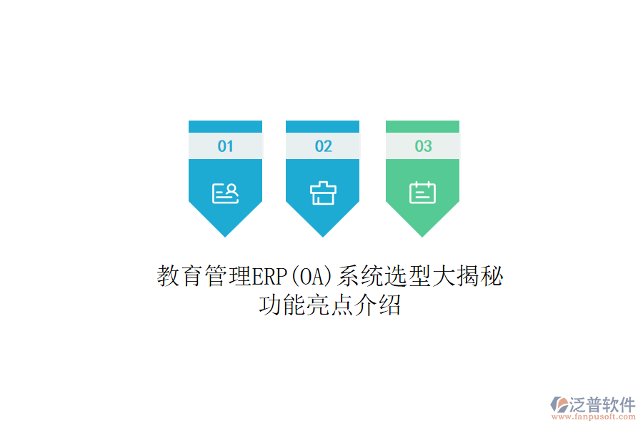 教育管理ERP(OA)系統(tǒng)選型大揭秘:功能亮點介紹