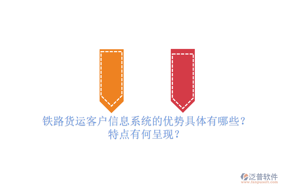 鐵路貨運客戶信息系統(tǒng)的優(yōu)勢具體有哪些？特點有何呈現(xiàn)？