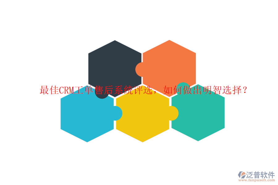 最佳CRM工單售后系統(tǒng)評選，如何做出明智選擇？