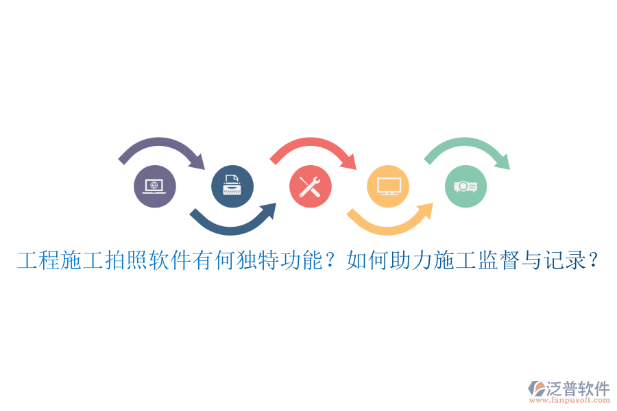 工程施工拍照軟件有何獨(dú)特功能？如何助力施工監(jiān)督與記錄？