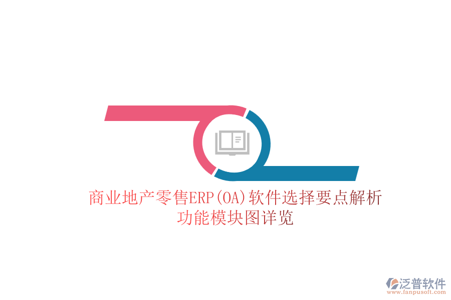商業(yè)地產(chǎn)零售ERP(OA)軟件選擇要點(diǎn)解析:功能模塊圖詳覽