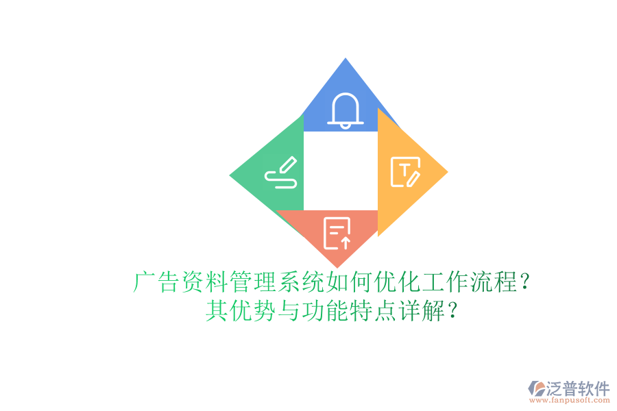 廣告資料管理系統(tǒng)如何優(yōu)化工作流程？其優(yōu)勢與功能特點詳解？