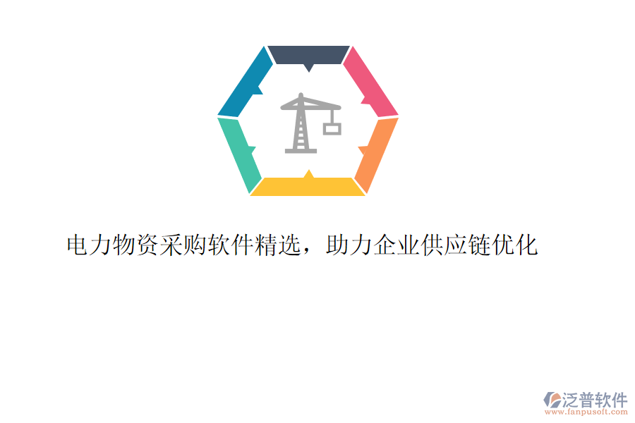 電力物資采購軟件精選，助力企業(yè)供應(yīng)鏈優(yōu)化