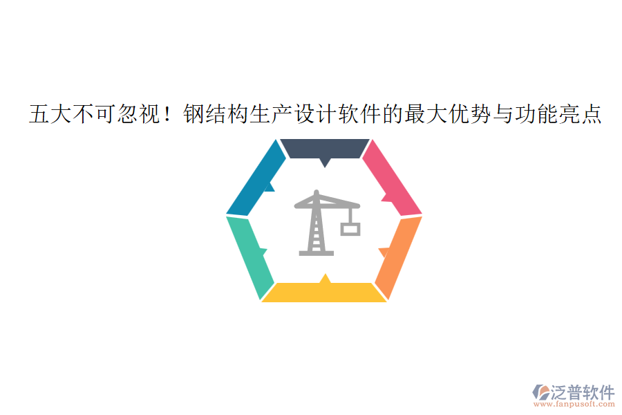 五大不可忽視！鋼結(jié)構(gòu)生產(chǎn)設(shè)計(jì)軟件的最大優(yōu)勢(shì)與功能亮點(diǎn)