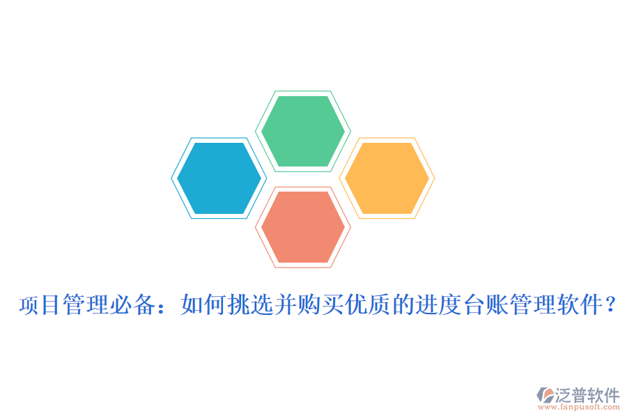 項目管理必備：如何挑選并購買優(yōu)質(zhì)的進(jìn)度臺賬管理軟件？