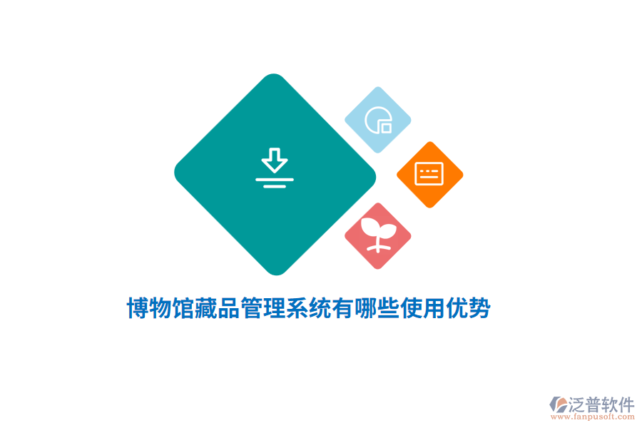 博物館藏品管理系統(tǒng)有哪些使用優(yōu)勢？