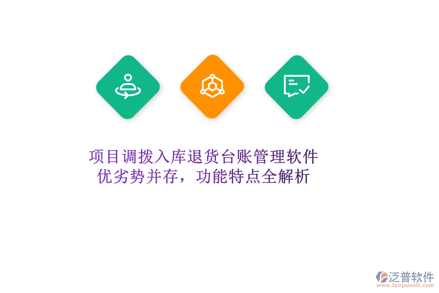 項(xiàng)目調(diào)撥入庫(kù)退貨臺(tái)賬管理軟件：優(yōu)劣勢(shì)并存，功能特點(diǎn)全解析