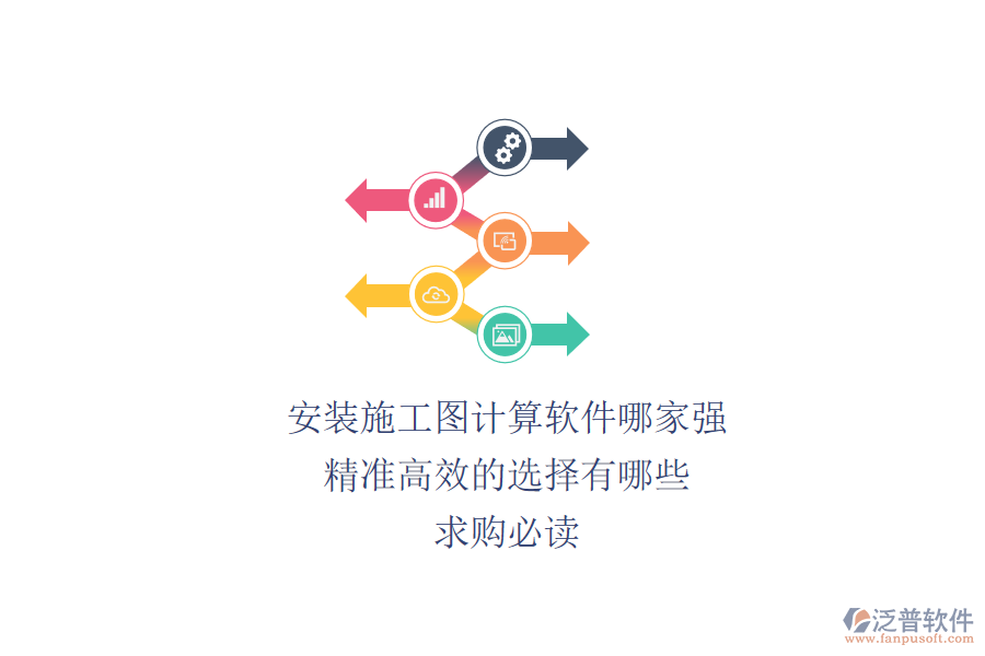 安裝施工圖計算軟件哪家強？精準高效的選擇有哪些？求購必讀