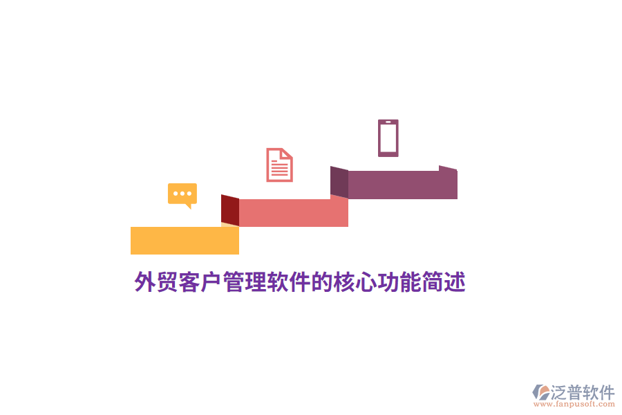 外貿(mào)客戶管理軟件的核心功能簡(jiǎn)述
