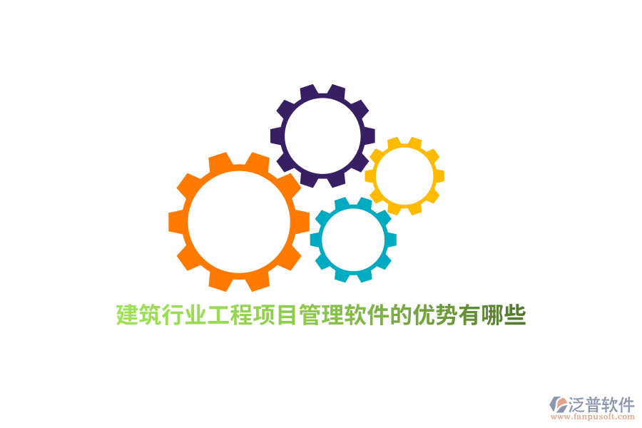 建筑行業(yè)工程項目管理軟件的優(yōu)勢有哪些？