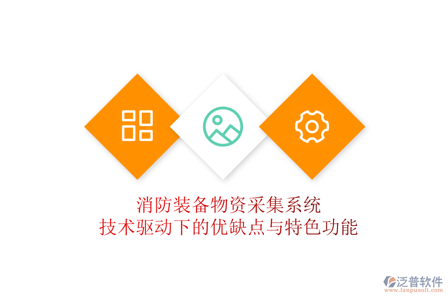 消防裝備物資采集系統(tǒng):技術(shù)驅(qū)動下的優(yōu)缺點與特色功能