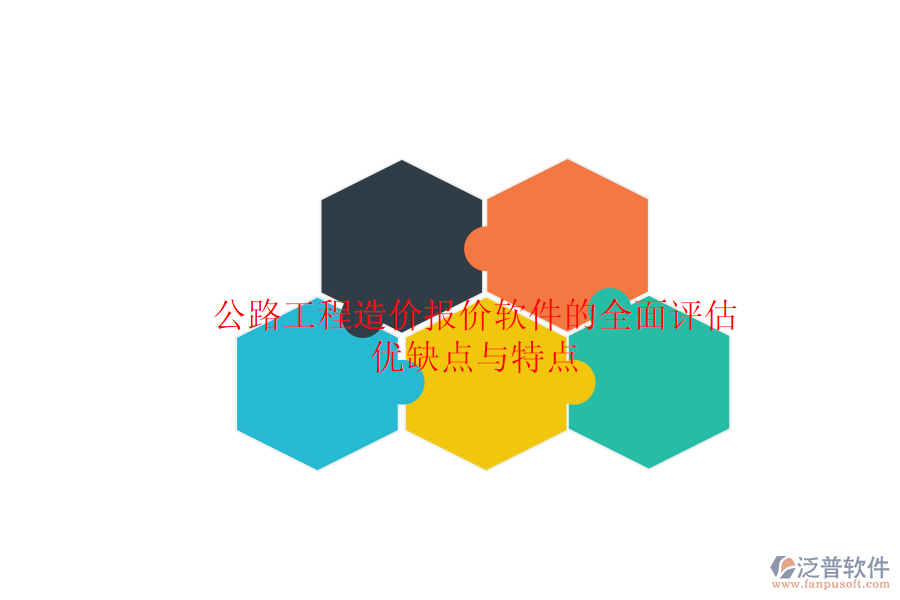 公路工程造價(jià)報(bào)價(jià)軟件的全面評(píng)估:優(yōu)缺點(diǎn)與特點(diǎn)