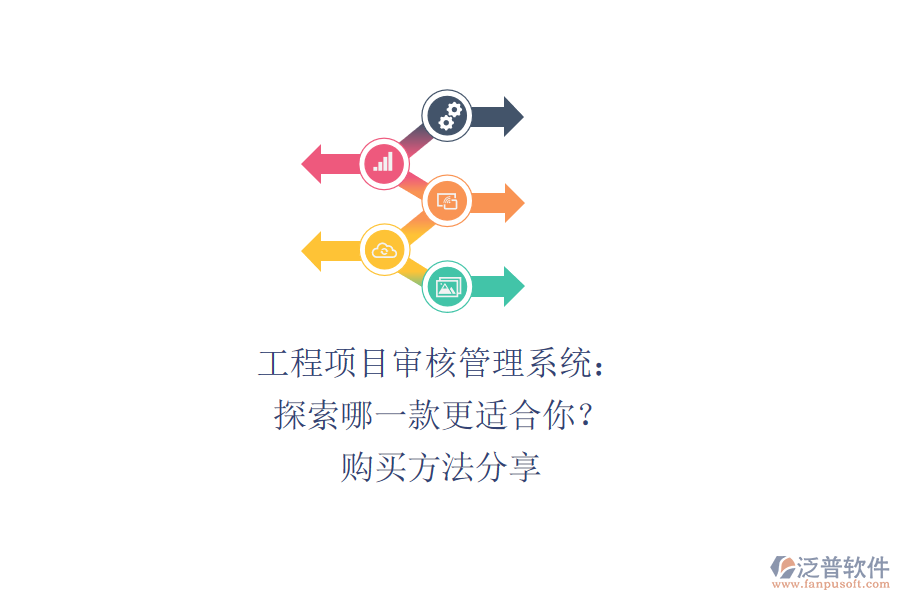 工程項(xiàng)目審核管理系統(tǒng)：探索哪一款更適合你？購(gòu)買(mǎi)方法分享