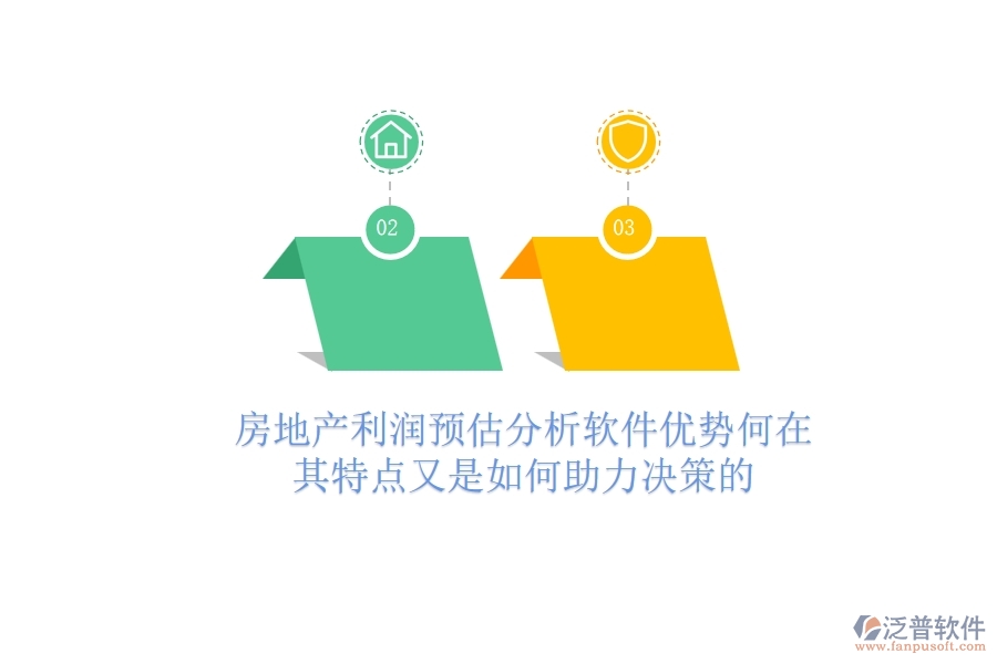 房地產利潤預估分析軟件，優(yōu)勢何在？其特點又是如何助力決策的？