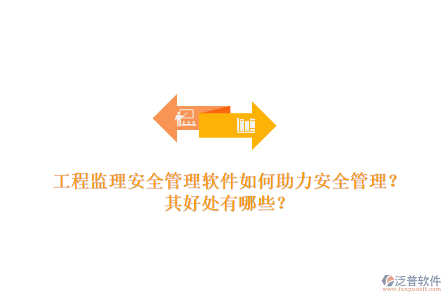工程監(jiān)理安全管理軟件如何助力安全管理？其好處有哪些？