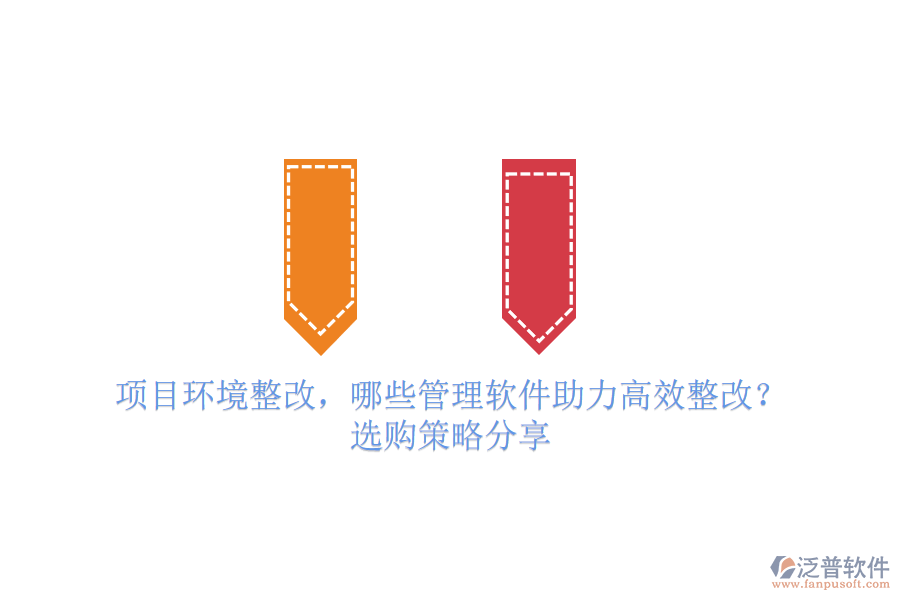 項目環(huán)境整改，哪些管理軟件助力高效整改？選購策略分享