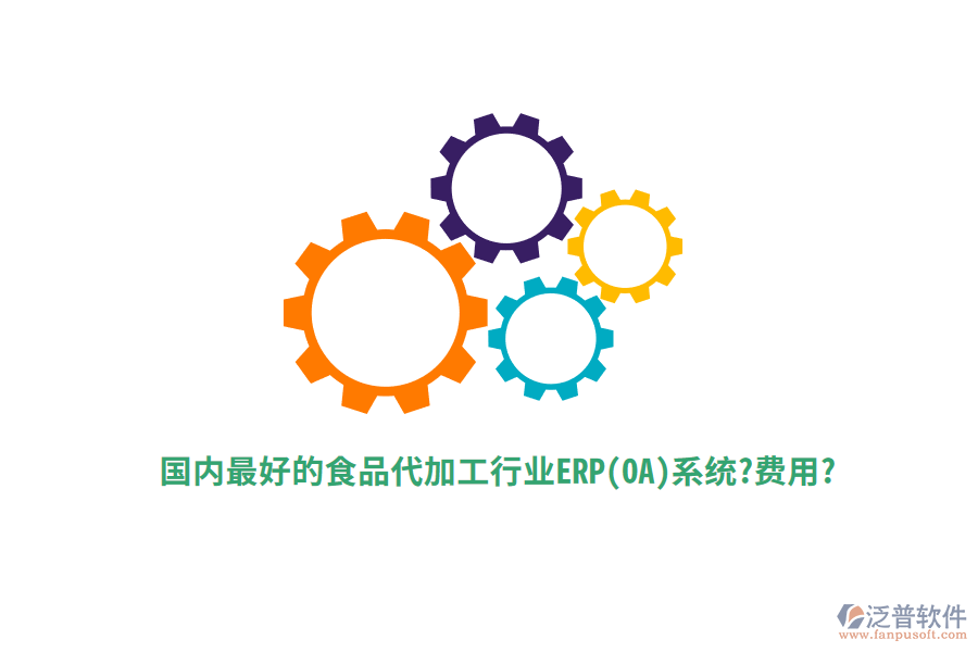 國內(nèi)最好的食品代加工行業(yè)ERP(OA)系統(tǒng)?費用?