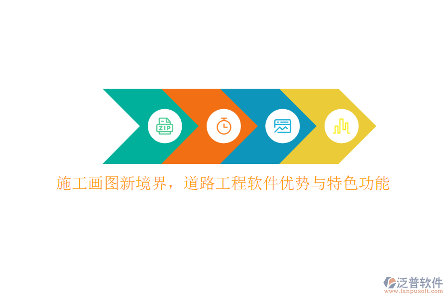 施工畫(huà)圖新境界，道路工程軟件優(yōu)勢(shì)與特色功能