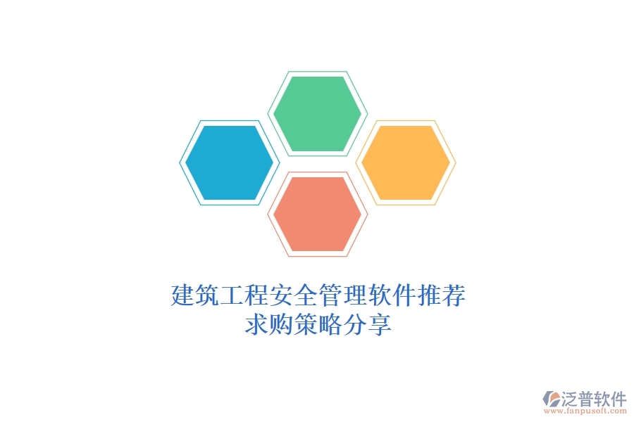 建筑工程安全管理軟件推薦，求購(gòu)策略分享