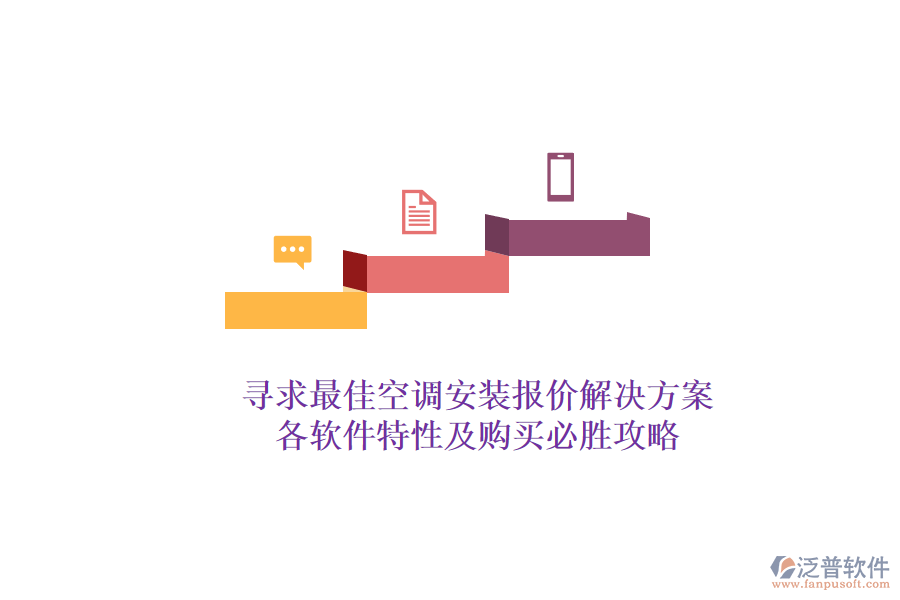 尋求最佳空調安裝報價解決方案?各軟件特性及購買必勝攻略