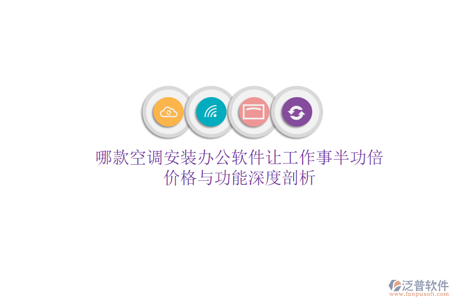 哪款空調(diào)安裝辦公軟件讓工作事半功倍？價(jià)格與功能深度剖析