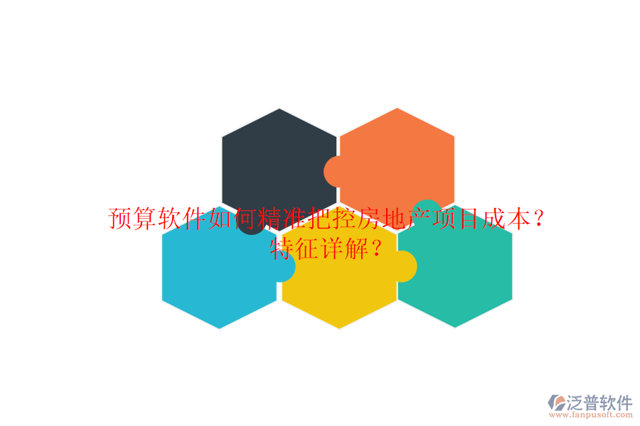 預(yù)算軟件如何精準(zhǔn)把控房地產(chǎn)項(xiàng)目成本？特征詳解？