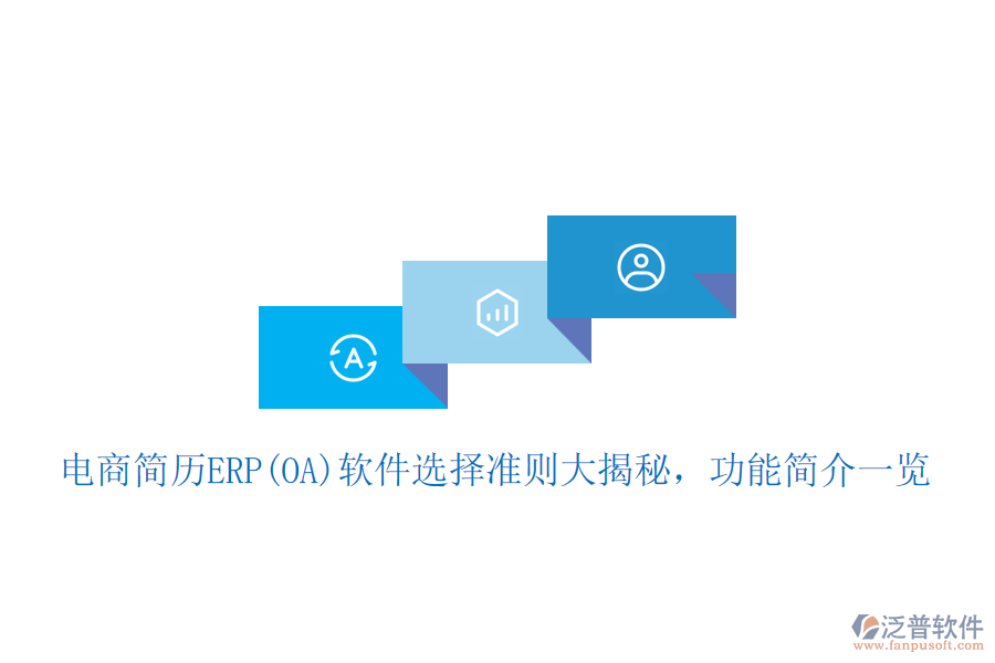 電商簡歷ERP(OA)軟件選擇準(zhǔn)則大揭秘，功能簡介一覽