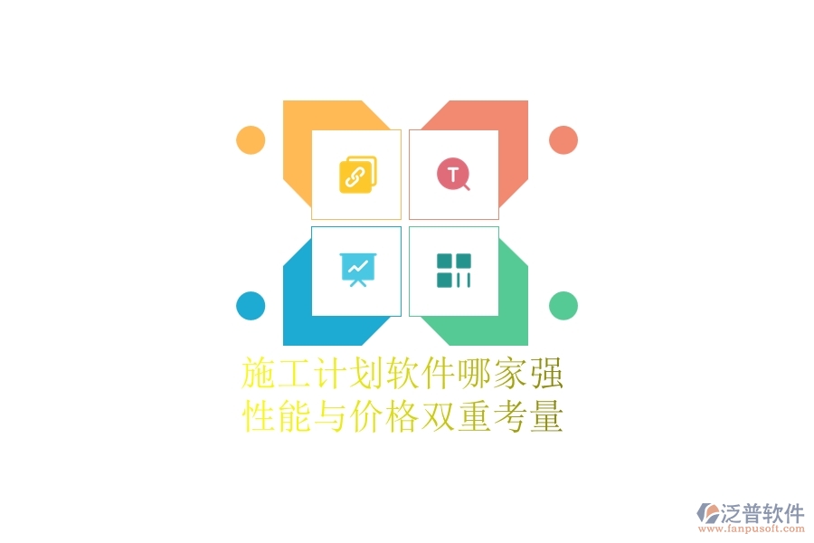 施工計劃軟件哪家強？性能與價格雙重考量