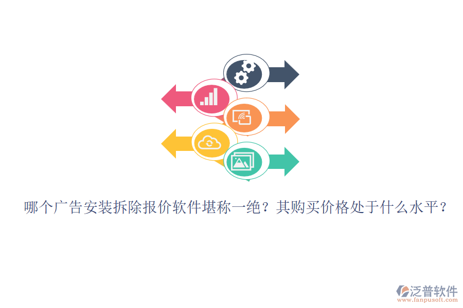 哪個廣告安裝拆除報價軟件堪稱一絕？其購買價格處于什么水平？