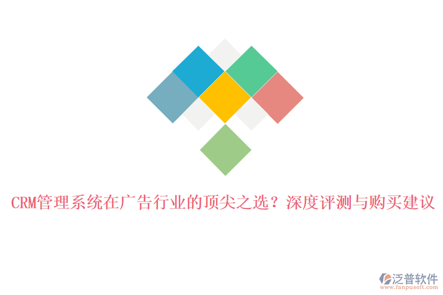 CRM管理系統(tǒng)在廣告行業(yè)的頂尖之選？深度評(píng)測(cè)與購(gòu)買(mǎi)建議