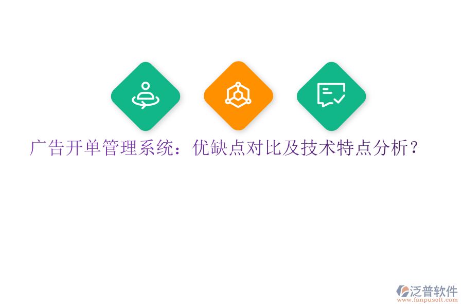 廣告開(kāi)單管理系統(tǒng)：優(yōu)缺點(diǎn)對(duì)比及技術(shù)特點(diǎn)分析？