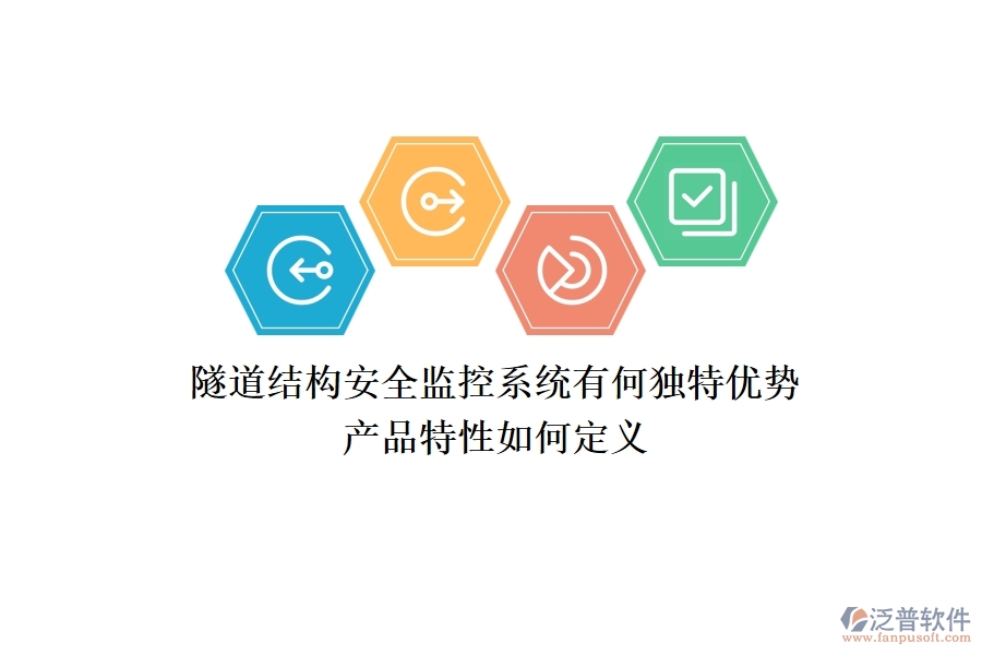 隧道結(jié)構(gòu)安全監(jiān)控系統(tǒng)有何獨(dú)特優(yōu)勢(shì)？產(chǎn)品特性如何定義？